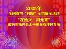 在始兴，闹元宵！全国春节“村晚”示范展示活动来了