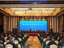 梅县区高质量发展大会上，他们表态这样干