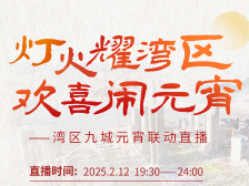 “灯火耀湾区，欢喜闹元宵”——湾区九城元宵联动直播