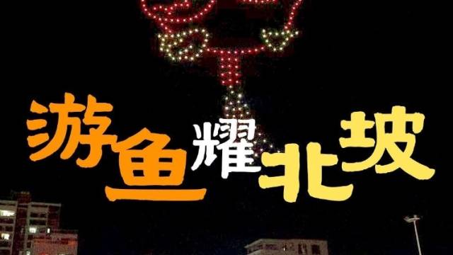 游鱼耀北坡！300架无人机空中描绘“赛博”非遗