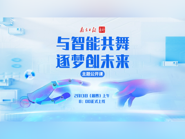 如何用好AI？西樵“开学第一课”今天开讲