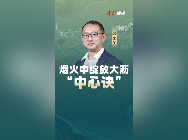 南方+视评｜烟火中绽放大沥“中心诀”