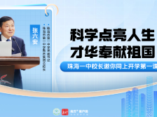 开学第一课！珠海一中校长邀同学们共筑科学梦，争当科学家