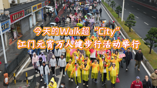 今天的Walk超“City”！江门元宵万人健步行活动举行