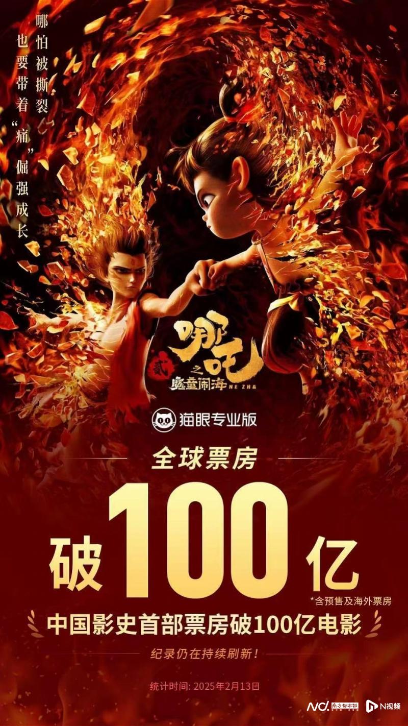 中国影史首部！《哪吒2》上映16天票房破百亿, image size:800x1422