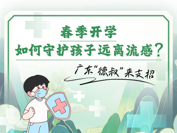 春季开学，如何守护孩子远离流感？广东“德叔”支招