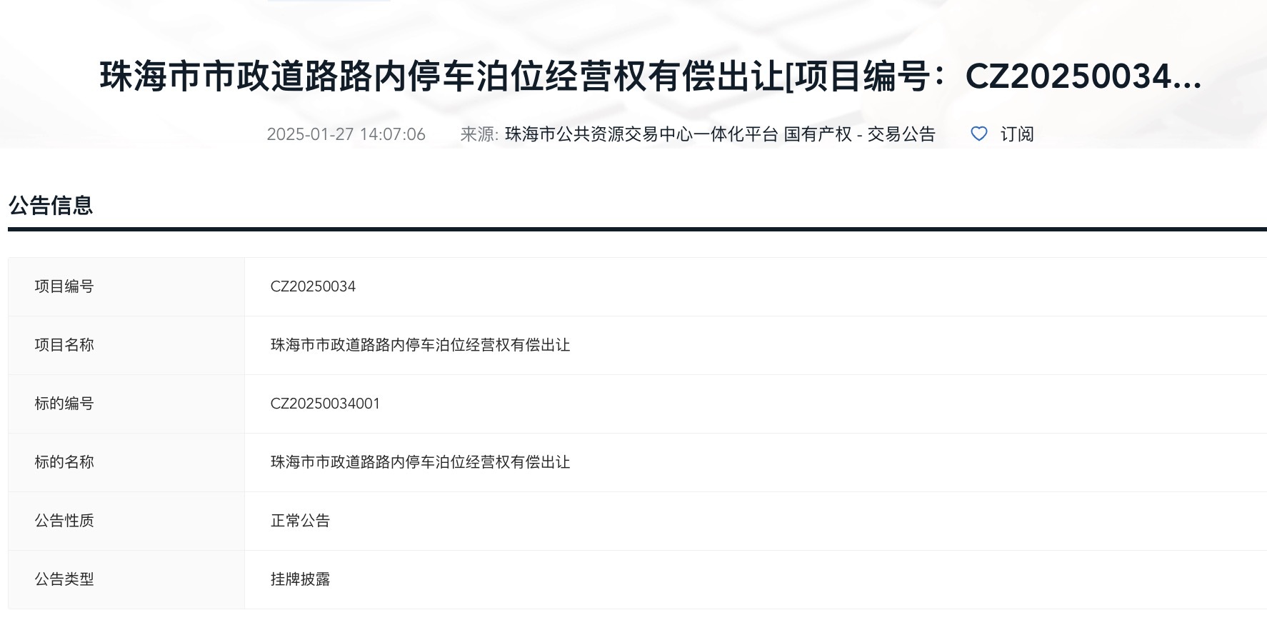 珠海市公共资源交易中心发布一则关于“珠海市市政道路路内停车泊位经营权有偿出让”的公告。