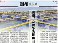 潮州奋勇争先拼出“开门红”｜速览《南方日报·潮州观察》第205期