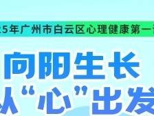 解锁成长密码！相约2025年白云区心理健康“开学第一课