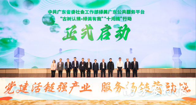 “古树认捐·绿美有我”“十元捐”行动正式启动 