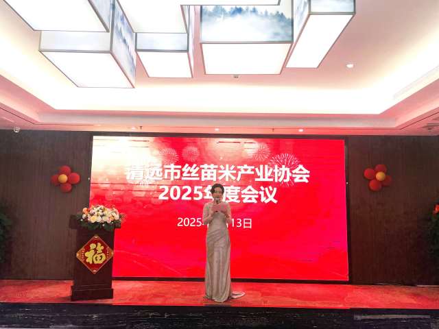 清远市丝苗米产业协会举办2025年度会议。