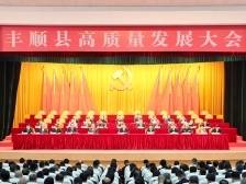 丰良镇：惠民生、兴产业、强镇域|立足“双第一” 实现“新跨越”