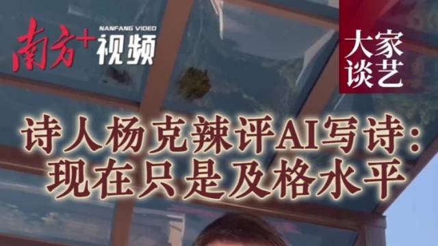 诗人杨克辣评AI写诗：现在只是及格水平