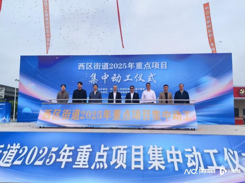 总投资额超30亿元，中山西区举行重点项目集中动工仪式_南方+_南方plus