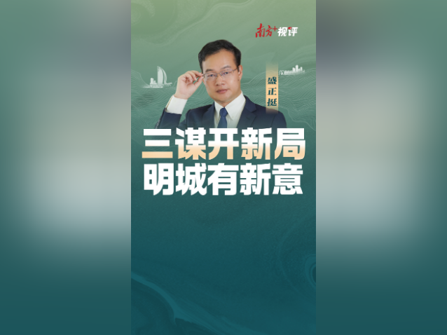 南方+视评｜三谋开新局，明城有新意