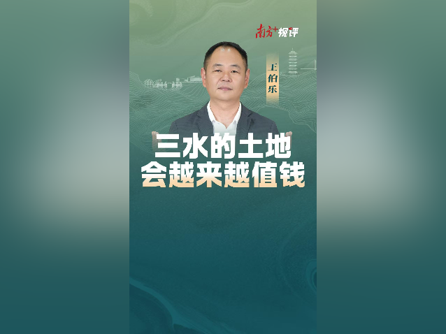 南方+视评｜三水的土地会越来越值钱