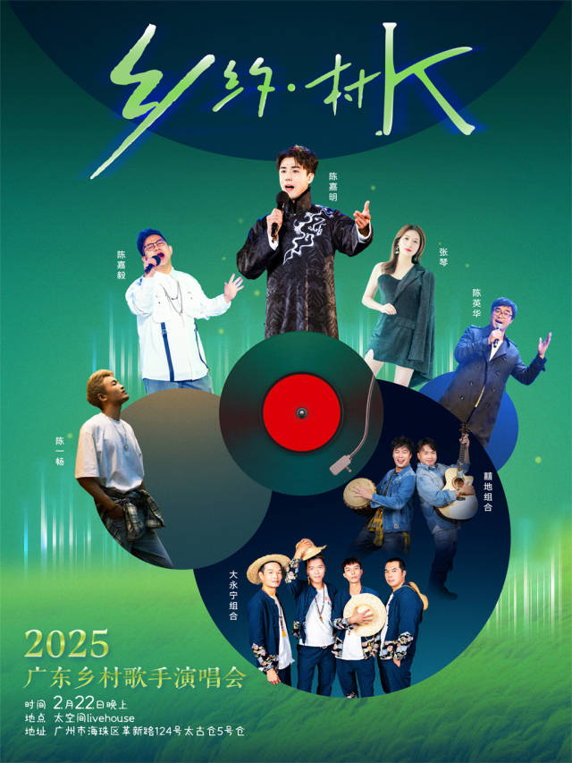 2月22日，广州太古仓！2025广东乡村歌手演唱会正式开票！