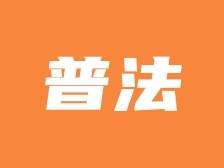 阳西县委全面依法治县委员会守法普法协调小组第五次会议召开