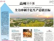 全力冲刺千亿生产总值目标 | 一文速览《南方日报·高州视窗》第177期