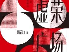 蒲荔子《虚荣广场》：与城成长，与人相爱