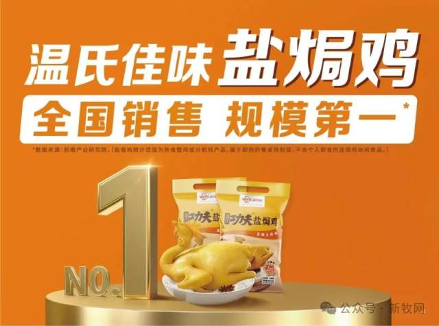 温氏佳味盐焗鸡全国销售规模第一。