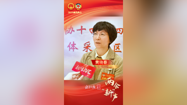 黄晓春：构建创新生态环境，加快发展新质生产力｜两会“新”声