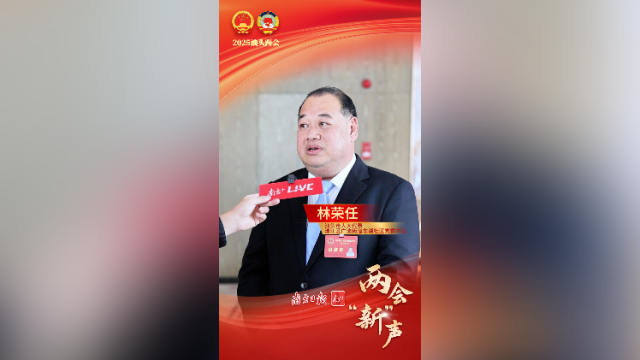 林荣任：以“侨、农、文、旅”为抓手推进“百千万工程”｜两会“新”声