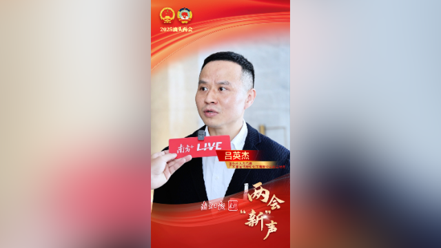 吕英杰：完善“黑白名单”制度，加快优化营商环境｜两会“新”声