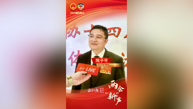 陈子平：加快汕头科学城发展，打造经济腾飞“助推器”｜两会“新”声