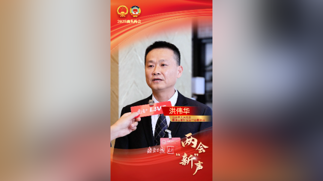 洪伟华：严控“住改商”安全隐患，推动民宿规范发展｜两会“新”声