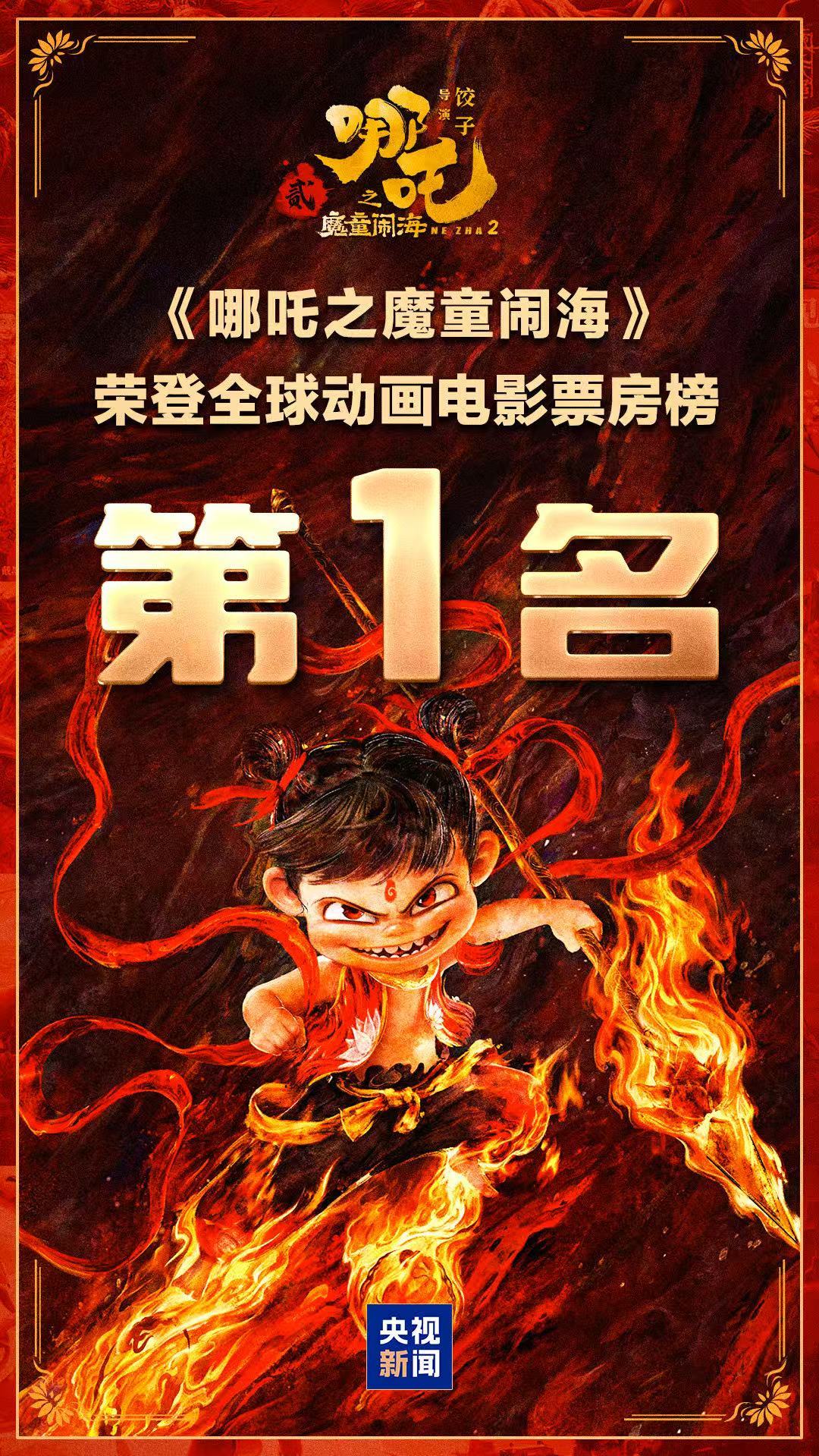 《哪吒2》登顶全天下动画片子票房榜