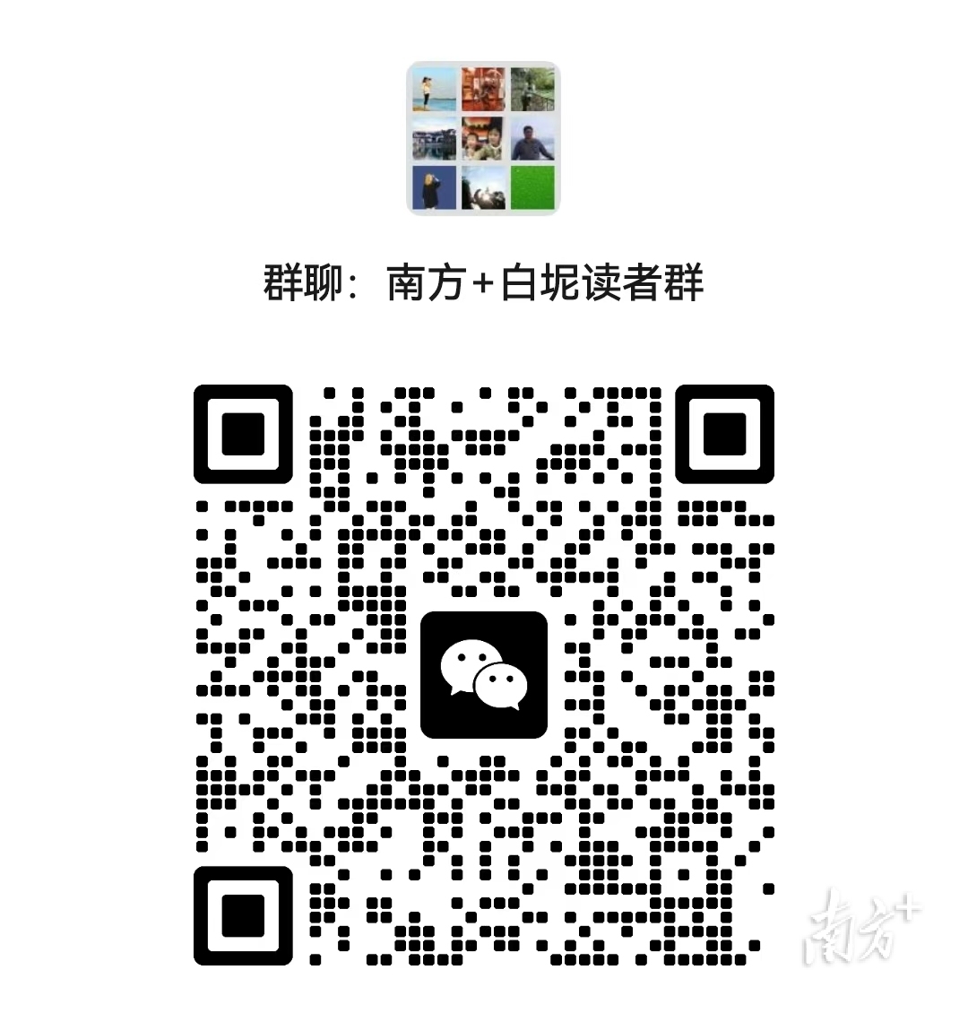 南方+白坭读者群二维码。