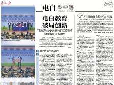 电白教育破局创新｜速览《南方日报·电白视窗》206期