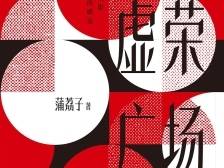 《虚荣广场》：告别青春，通向传奇