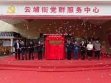 黄埔云埔街就业驿站揭牌！打造15分钟就业服务圈新标杆