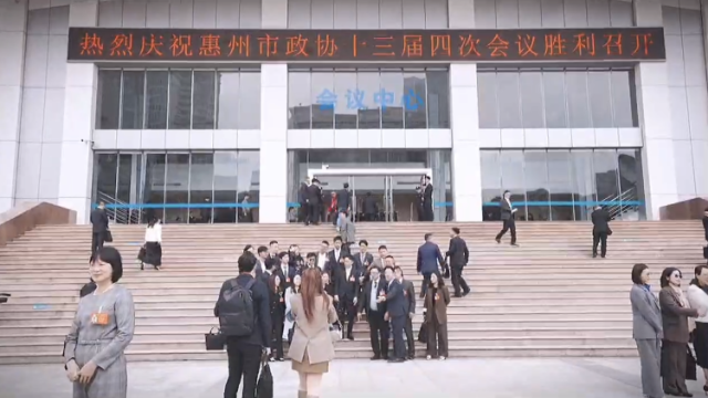 视频｜惠州市政协十三届四次会议开幕