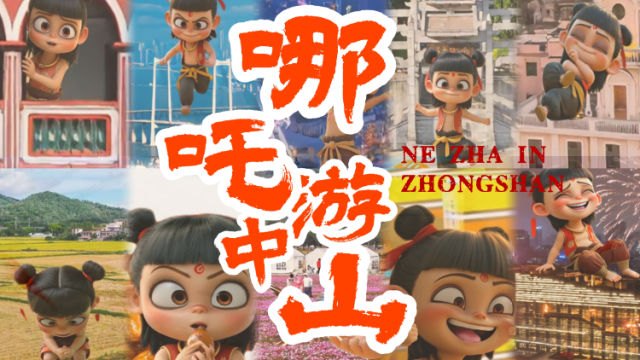 AI视频｜别看啦，就等你了！快来跟哪吒一起游中山