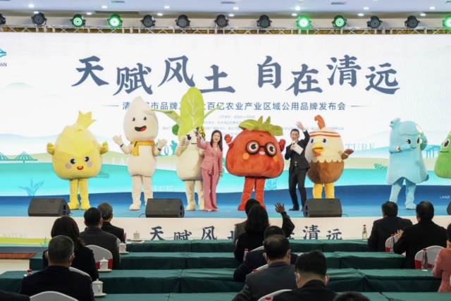2022年12月19日，清远城市品牌标识和清远五大百亿农业产业区域公用品牌标志正式发布。