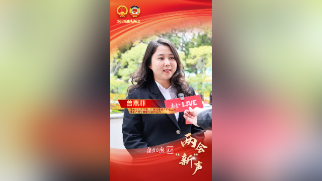 曾燕菲：培育新型消费领域，提升经济发展“绿”含量|两会“新”声