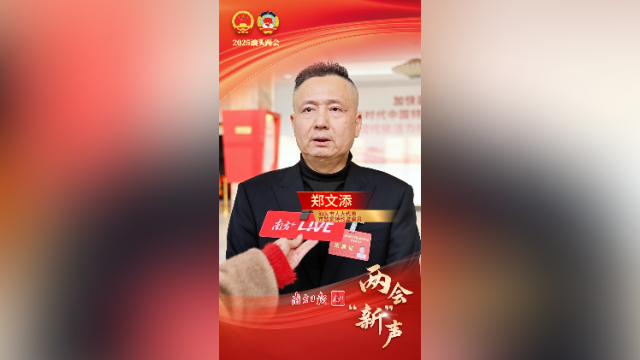 郑文添：扩大文化传播力，让英歌舞大放光彩｜两会“新”声