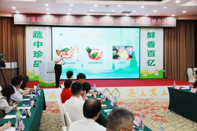 2024年9月，西牛麻竹笋区域公用品牌“走出去”之黑龙江推介活动在黑龙江举行。