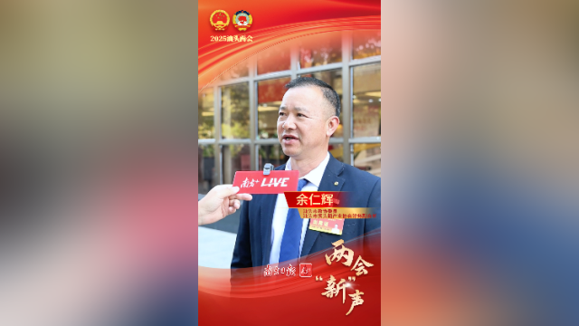 余仁辉：狮头鹅产业冲刺“百亿级”有信心有底气|两会“新”声