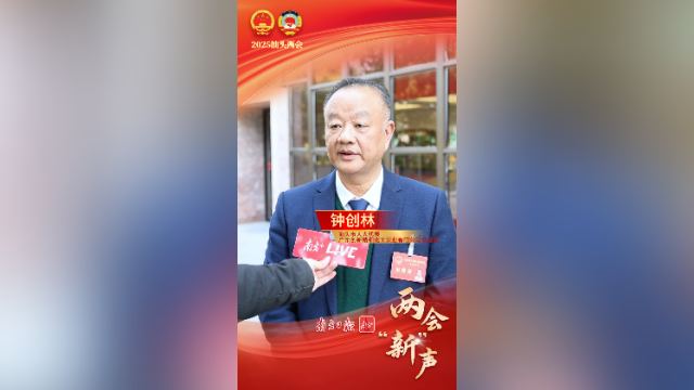 钟创林：支持园区提质增效，夯实实业发展优势 | 两会“新”声