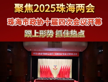 视频｜跟上形势、抓住热点！珠海市政协十届四次会议开幕
