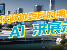 视频｜肇庆政协委员的期待，AI来展示