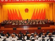 惠州市十三届人大六次会议开幕