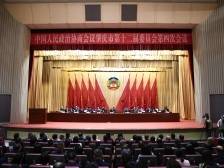 肇庆市政协十二届四次会议开幕