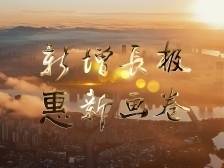 听惠州！《新增长极“惠”新画卷》MV首发｜两会特别策划