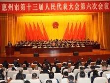 快讯｜惠州市十三届人大六次会议开幕