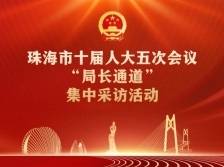 珠海市十届人大五次会议“局长通道”集中采访活动